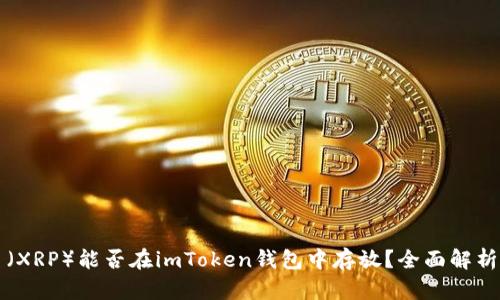 瑞波幣（XRP）能否在imToken錢包中存放？全面解析與指南