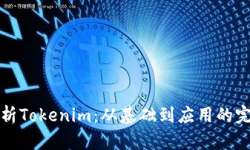 全面解析Tokenim：從基礎到應用的完整教學