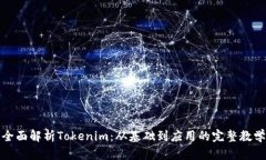 全面解析Tokenim：從基礎到