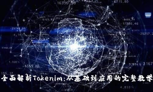 全面解析Tokenim：從基礎到應用的完整教學