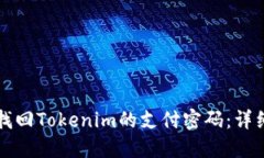 如何找回Tokenim的支付密碼