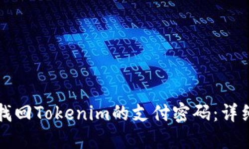 如何找回Tokenim的支付密碼：詳細指南