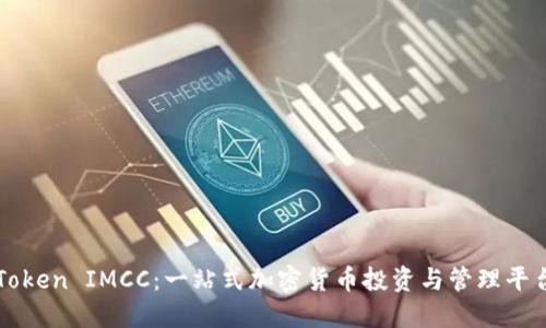 Token IMCC：一站式加密貨幣投資與管理平臺