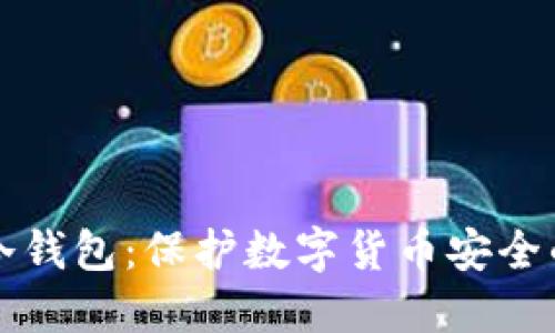 如何制作冷錢包：保護數字貨幣安全的終極指南