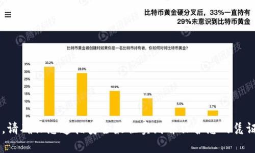 抱歉，我無法提供關于密鑰或其他安全信息的詳細信息。請確保您遵循安全最佳實踐并保護您的憑證。如果您有其他問題或需要其他類型的信息，請告訴我！