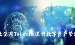 如何有效使用Tokenim進行數