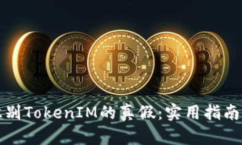 如何識別TokenIM的真假：實用指南和技巧