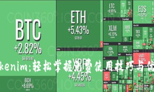 Tokenim：輕松掌握免費使用技巧與優勢