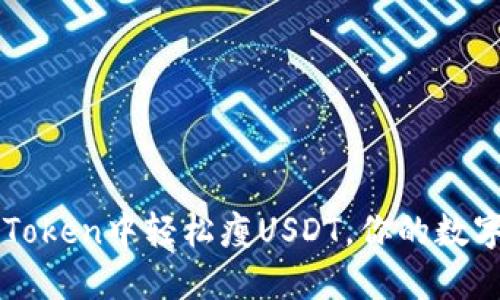 如何在imToken中輕松瘦USDT，你的數字資產管理