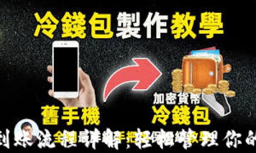 
TokenIM到賬流程詳解：輕松管理你的數字資產