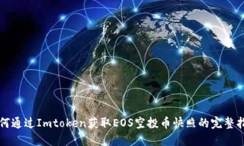 如何通過Imtoken獲取EOS空投幣快照的完整指南