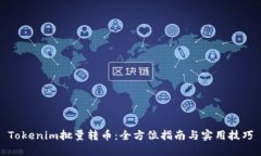 Tokenim批量轉幣：全方位指南與實用技巧