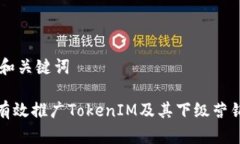 ## 和關鍵詞如何有效推廣TokenIM及其下級營銷策略