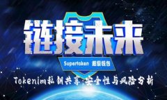 Tokenim私鑰共享：安全性與風險分析