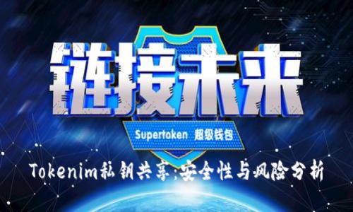 Tokenim私鑰共享：安全性與風險分析