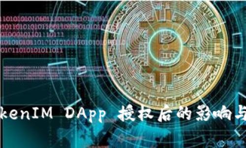 ### TokenIM DApp 授權后的影響與注意事項